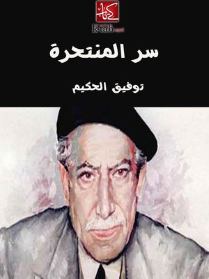 cover image of سر المنتحرة
